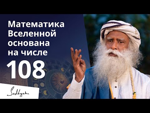 Видео: Почему наш мозг не может развиваться дальше и причем тут число 108?