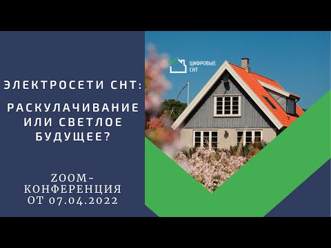 Видео: Электросети СНТ: раскулачивание или светлое будущее?