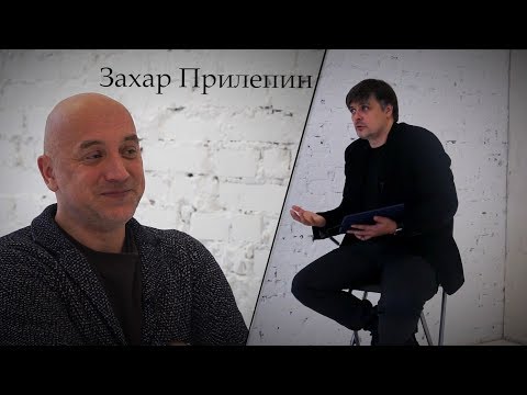 Видео: Захар Прилепин в Кофейне Литрес