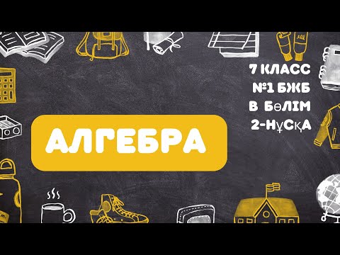 Видео: Алгебра 7 класс В бөлім №1 БЖБ 1-тоқсан 2 нұсқа #7класс  #тжб #бжб #1тоқсанбжбжауаптары #7сынып