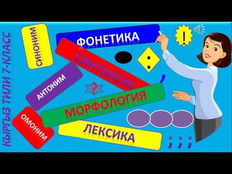 Видео: Сабак 5_Кыргыз_тили_Ош_шаары_Курманжан_Датка_лицейи_Тайыр_кызы_Нургүл