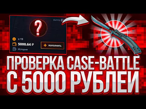Видео: КЕЙС БАТЛ ПРОВЕРКА С 5000 РУБЛЕЙ! ВЫБИЛ ТОПОВЫЕ ПЕРЧАТКИ НА CASE-BATTLE?