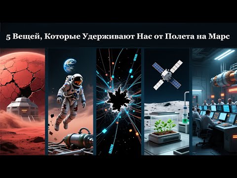 Видео: 5 Вещей, Которые Удерживают Нас от Марса 🚀 Почему Мы Всё Ещё Не Там