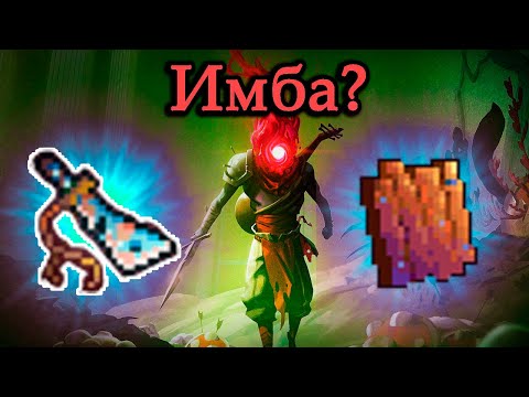 Видео: Можно ли пройти Dead Cells ржавым мечом?