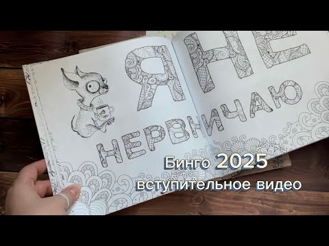 Видео: Бинго 2025. Моё вступительное видео. Первый раз пишу планы.