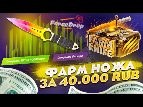 Видео: Фарм Ножа за 40 000 РУБЛЕЙ, ДЛЯ КОГО ТЫ СОЗДАН И ДЛЯ ЧЕГО ТЫ СОЗДАН? Форсдроп ну ты меня удивляешь..