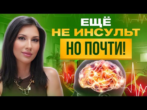 Видео: Перед инсультом ваше тело вас предупредит. НЕ игнорируй это!