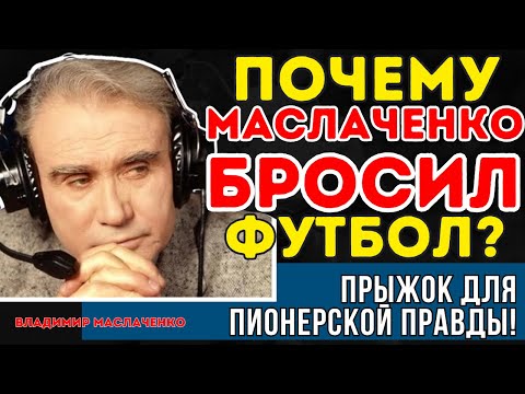 Видео: МАСЛАЧЕНКО: ОТ ЗВЕЗДЫ ДО ИЗГОЯ ЗА 1 ДЕНЬ