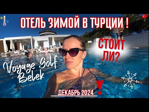 Видео: ВОЯЖ ГОЛЬФ БЕЛЕК 2024/2025 ЗИМНЯЯ КОНЦЕПЦИЯ: ПОЛНЫЙ ОБЗОР-ВЛОГ ОТЕЛЯ!
