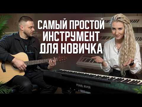 Видео: Пианино или ГИТАРА? РАЗБЕРЕШЬСЯ ЗА 10 МИНУТ / Какой инструмент СЛОЖНЕЕ