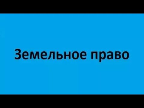 Видео: Земельное право. Лекция 2. Правовой режим земель сельскохозяйственного назначения