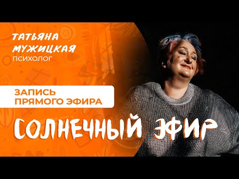 Видео: Как разогнать серость: солнечный эфир с Татьяной Мужицкой