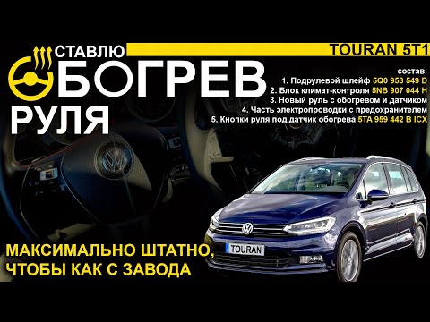 Видео: Установка штатного обогрева руля на vw touran 5t1