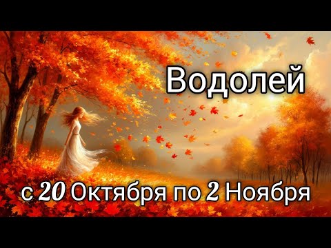 Видео: 🍂Водолей! Таро прогноз с 20 Октября по 2 Ноября!