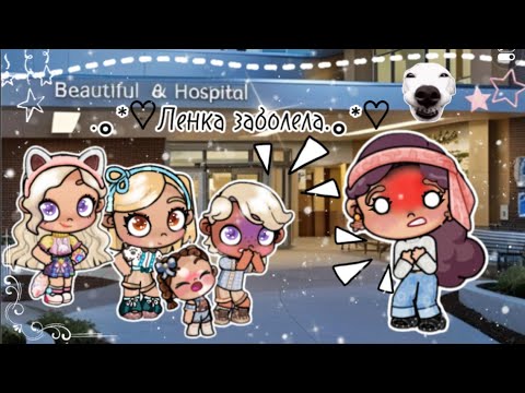 Видео: Alice Miller. Элис Миллер. 🤧Лена заболела🤒🩵Моё первое видео(⁠◍⁠•⁠ᴗ⁠•⁠◍⁠)⁠✧⁠*⁠。