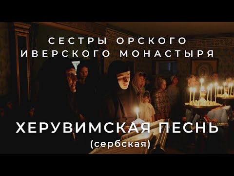 Видео: СЕСТРЫ ОРСКОГО МОНАСТЫРЯ - ХЕРУВИМСКАЯ ПЕСНЬ (СЕРБСКАЯ)