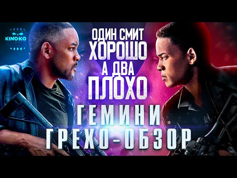 Видео: Грехо-Обзор "Гемини" (Один Смит хорошо, а два плохо)