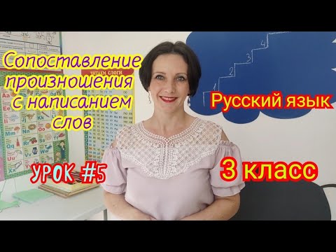 Видео: Русский язык. 3 класс. Урок #5 "Сопоставление произношения с написанием слов"