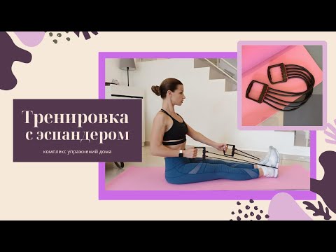 Видео: Упражнения с эспандером.