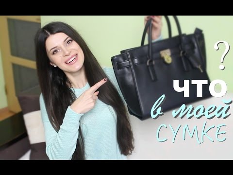 Видео: ✔ЧТО В МОЕЙ СУМКЕ?➪Michael Kors Hamilton Traveler review