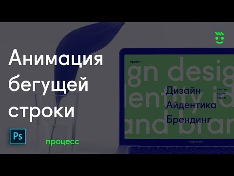 Видео: 🔥 Анимация бегущей строки в Adobe Photoshop