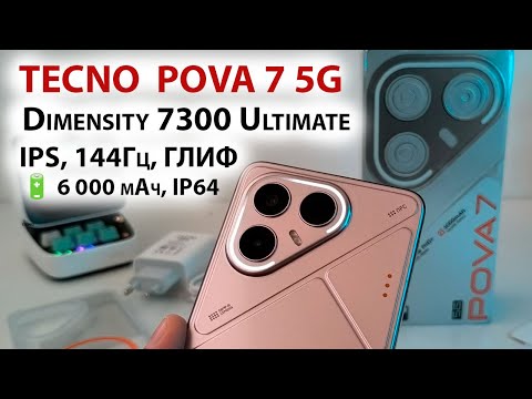 Видео: Смартфон от ~ 14К ₽🔥TECNO POVA 7 5G - IPS, 144Гц, 900 нит, ГЛИФ, Dimensity 7300 Ultimate,🔋 6 000 мАч