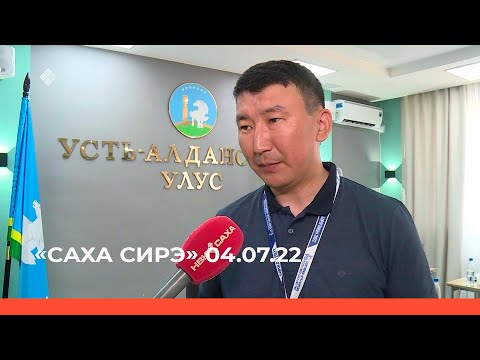 Видео: «Саха сирэ» информационнай биэрии. От ыйа 04 күнэ 13:30ч