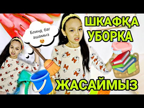 Видео: Шкафқа уборка жасаймыз😎🧼🪣🧺📚#влог