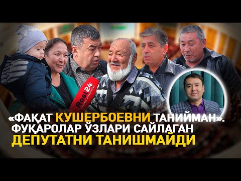 Видео: «Фақат Кушербоевни танийман». Фуқаролар ўзлари сайлаган депутатни танишмайди