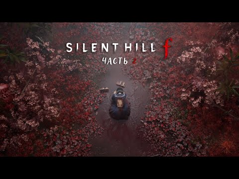 Видео: Silent Hill f #2 | Сквозь лепестки к бездне