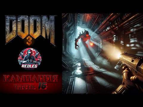 Видео: 🔴 Doom 3 — Часть 16 | Последний рубеж - Не используем куб и идём вперёд без аптечек | LIVE | PS5