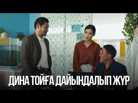 Видео: Дина тойға дайындалып жүр | Жалған өмір