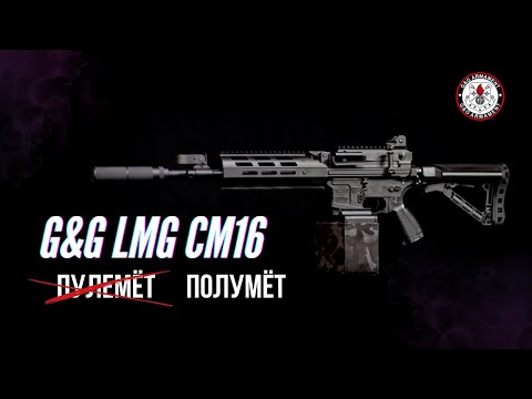 Видео: G&G LMG CM16. M-ка, которая очень хочет стать пулемётом