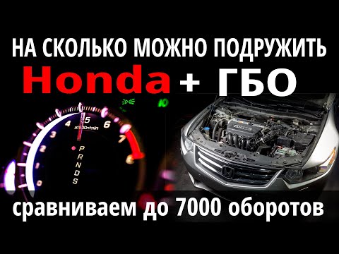 Видео: Honda ГБО: можно ли крутить мотор и на сколько безопасен газ для двигателя Хонда. Дорожные тесты
