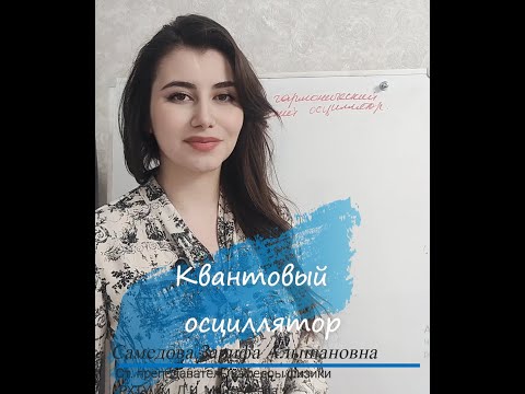 Видео: Квантовая гармония