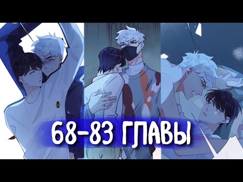 Видео: (СЁНЭН-АЙ) Приручить [Озвучка манги | 68-83 Главы] яой