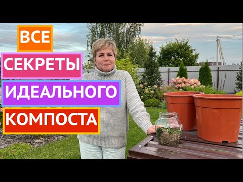 Видео: КАК ПРИГОТОВИТЬ ЛУЧШИЙ КОМПОСТ!