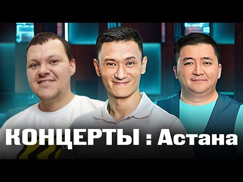 Видео: КОНЦЕРТЫ : Астана | каштанов реакция