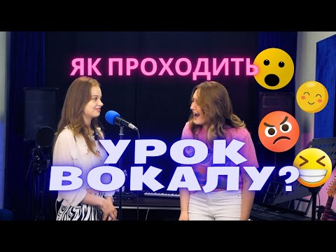 Видео: ЯК ПРОХОДИТЬ УРОК З ВОКАЛУ? Викладач Ірина Кулик