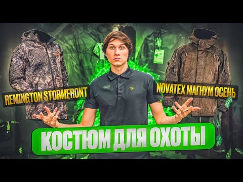 Видео: Костюм для охоты Remington Stormfront и Novatex Магнум Осень.
