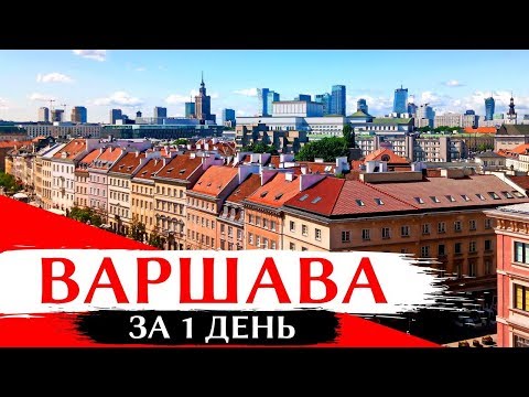 Видео: ДОСТОПРИМЕЧАТЕЛЬНОСТИ ВАРШАВЫ: Что посмотреть за 1 день, Старый город, красивые места, Польша