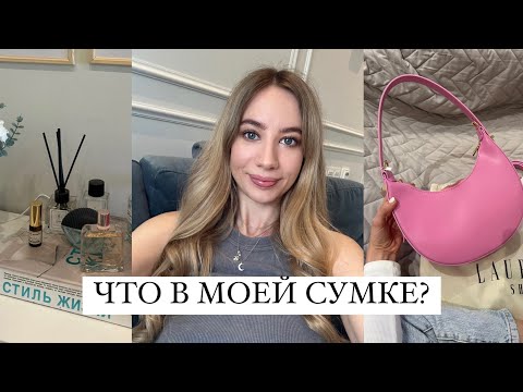 Видео: Секреты моей сумки: Что я ношу каждый день!