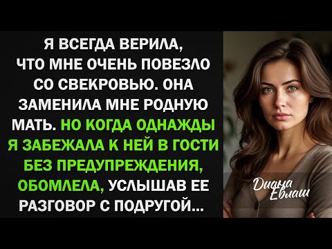Видео: Забежала к свекрови в гости и обомлела, случайно подслушав ее разговор с подругой...Истории из жизни