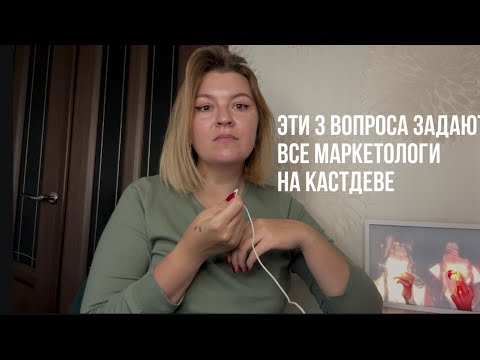 Видео: Три обязательных вопроса для CustDev (кастдев). Глубинное интервью