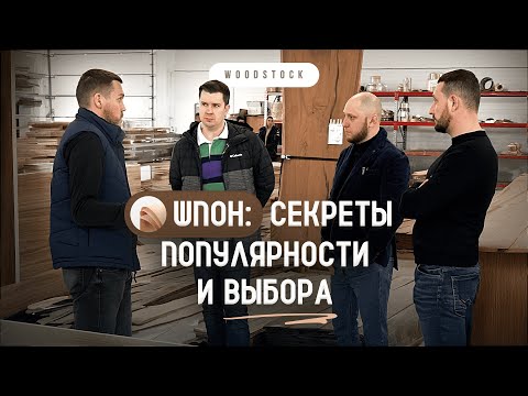 Видео: Шпон: секреты популярности и выбора. Woodstock