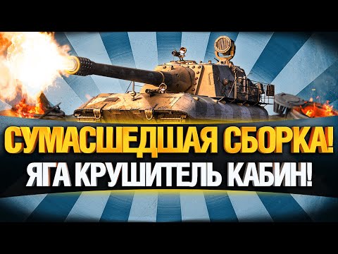 Видео: САМАЯ БЫСТРАЯ И ТОЧНАЯ ЯГА Е100 В ИСТОРИИ