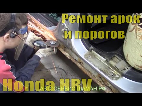 Видео: Кузовной ремонт арок и порогов на Honda HRV. Покраска автомобиля Хонда HRV. Видео для новичков