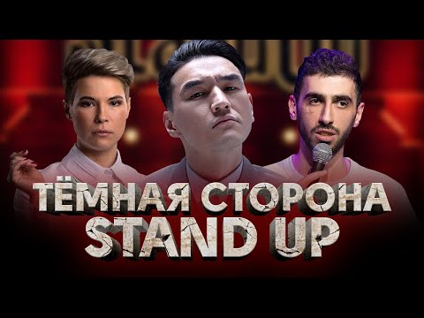 Видео: ЗАПРЕТЫ, ДЕНЬГИ и СКАНДАЛЫ НА ВЫСТУПЛЕНИЯХ / Тёмная сторона Stand up