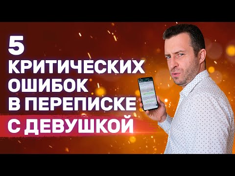 Видео: Напиши девушке это сообщение и окажешься в черном списке | Ошибки при переписке с девушкой