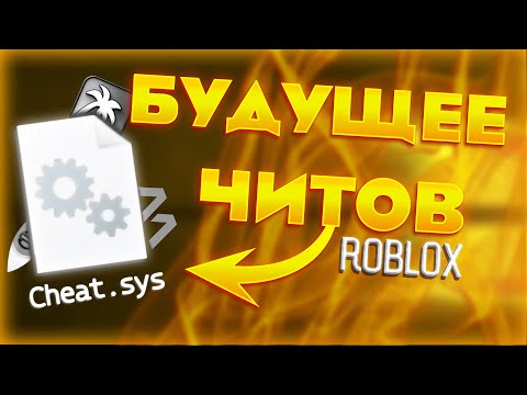 Видео: ЭКСТЕРНАЛ ЧИТЫ - БУДУЩЕЕ ЧИТЕРСТВА В РОБЛОКСЕ